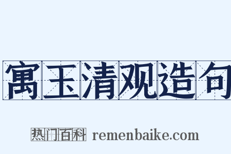 寓玉清观造句是什么意思的图片